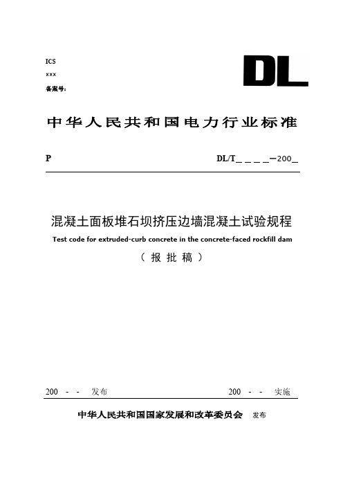 混凝土面板堆石坝挤压边墙混凝土试验规程