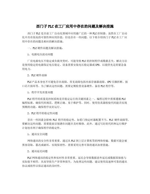 西门子PLC在工厂应用中存在的问题及解决措施