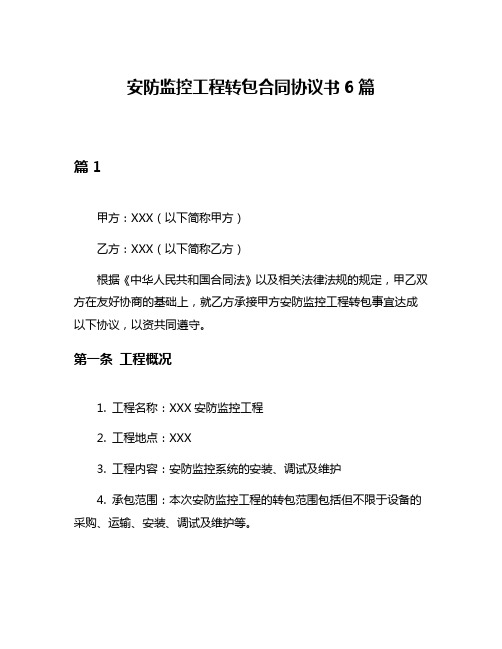 安防监控工程转包合同协议书6篇