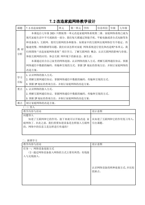 川教版(2024)七年级上册信息科技 7.2改造家庭网络 教学设计