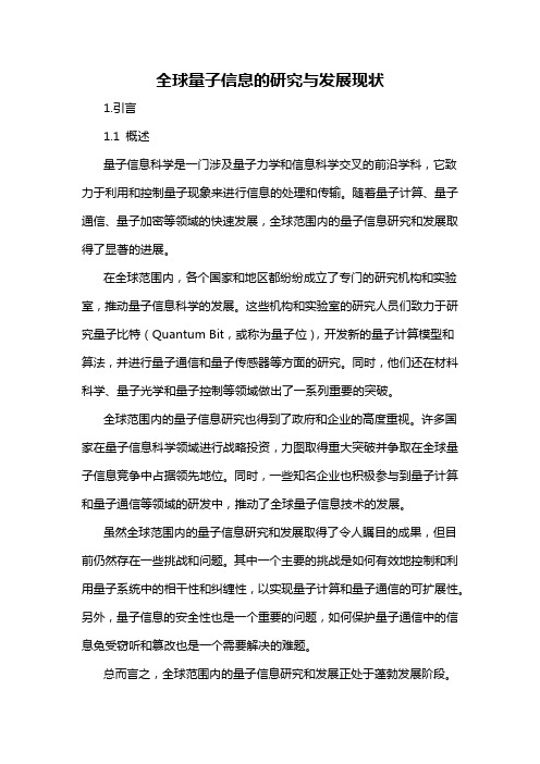 全球量子信息的研究与发展现状