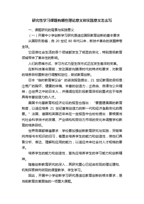 研究性学习课题有哪些理论意义和实践意义怎么写