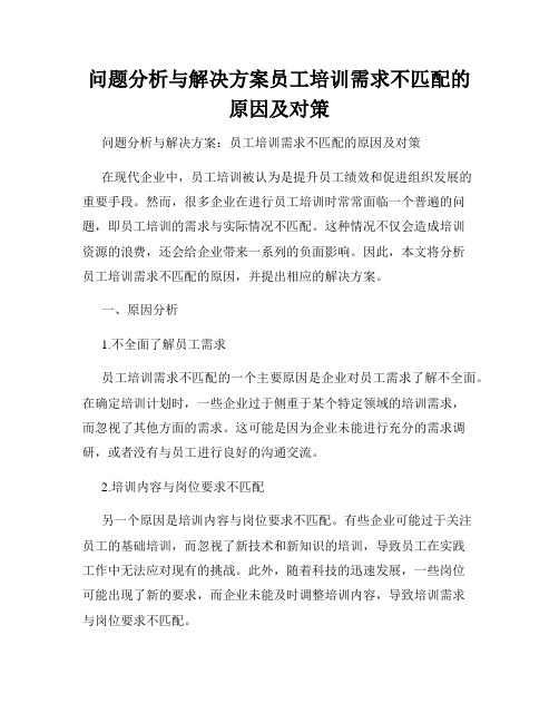 问题分析与解决方案员工培训需求不匹配的原因及对策