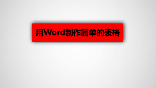 用Word制作简单的课程表