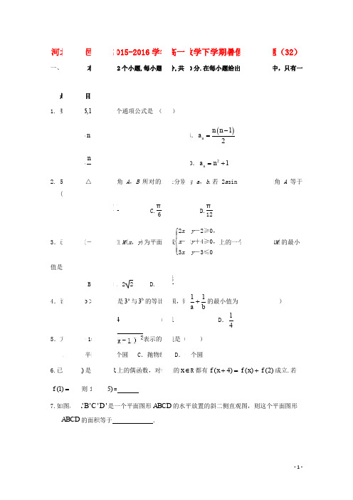 河北省武邑中学高一数学下学期暑假作业试题(32)