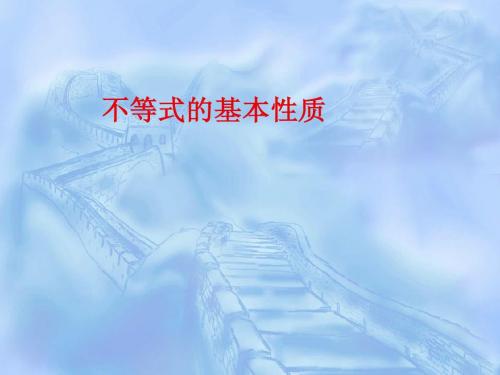 4-5不等式基本性质