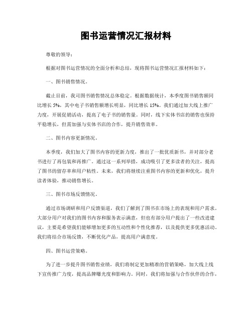 图书运营情况汇报材料