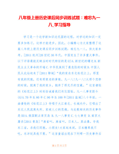 八年级上册历史课后同步训练试题：难忘九一八_学习指导