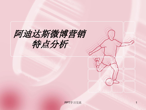 阿迪达斯微博营销PPT