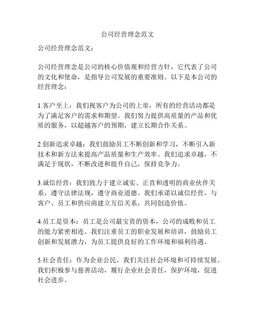 公司经营理念范文