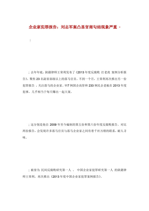 企业家犯罪报告刘志军案凸显官商勾.doc