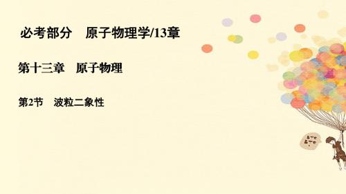 高考物理一轮复习第十三章原子物理13.2波粒二象性课件