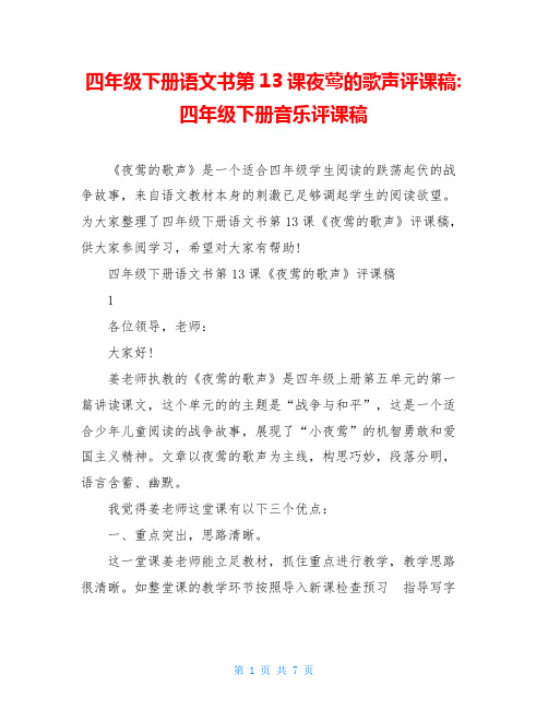 四年级下册语文书第13课夜莺的歌声评课稿-四年级下册音乐评课稿