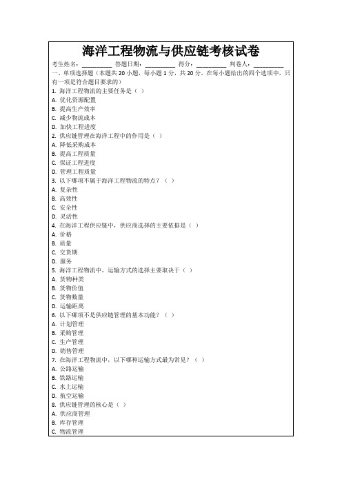 海洋工程物流与供应链考核试卷