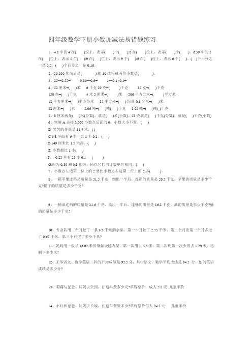 (完整版)四年级数学下册小数加减法易错题练习