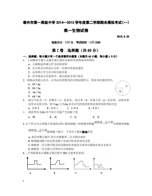 第二学期高一生物期末模拟试卷及答案