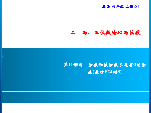 四年级上册数学习题第11课时除数和被除数末尾有0的除法苏教版