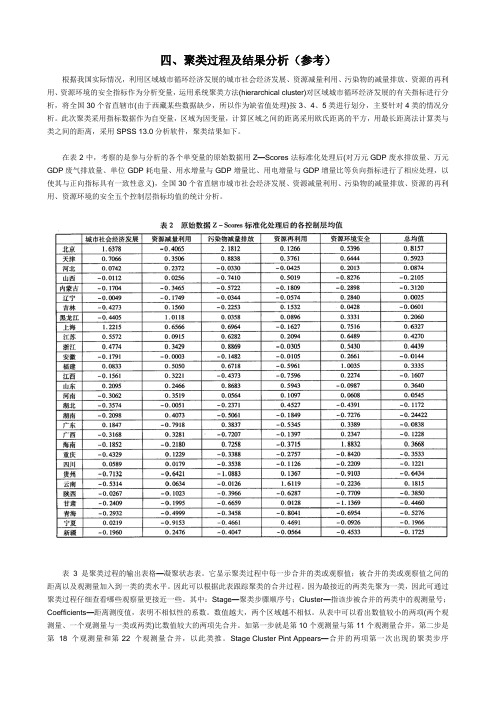 四、聚类过程及结果分析(参考)