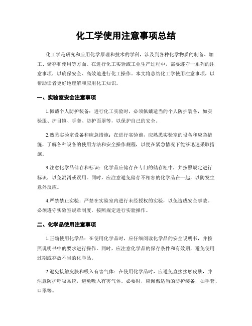 化工学使用注意事项总结