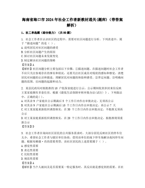 海南省海口市2024年社会工作者新教材通关(题库)(带答案解析)