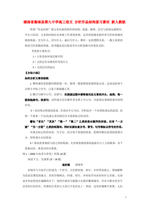 湖南省衡南县第九中学高三语文 分析作品结构复习素材 新人教版