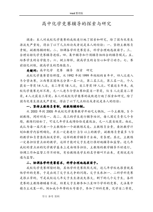 化学人教版高中必修1高中化学竞赛辅导的探索与研究