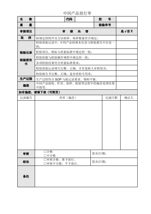 中间产品放行单