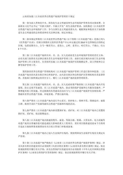 云南省加强三江并流世界自然遗产地保护管理若干规定