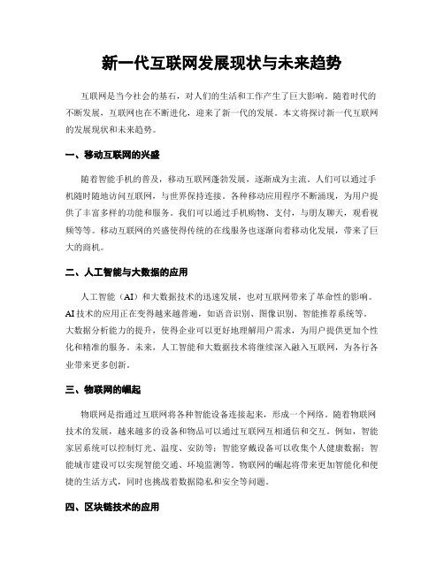 新一代互联网发展现状与未来趋势