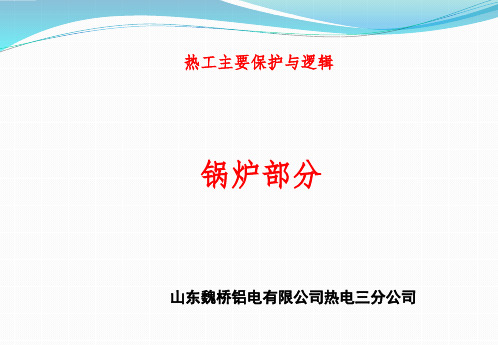 热工保护联锁【锅炉保护与联锁】