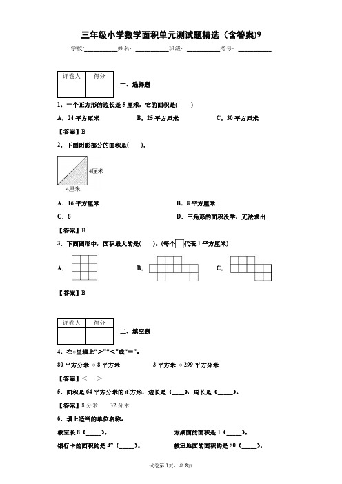 三年级小学数学面积单元测试题精选(含答案)9