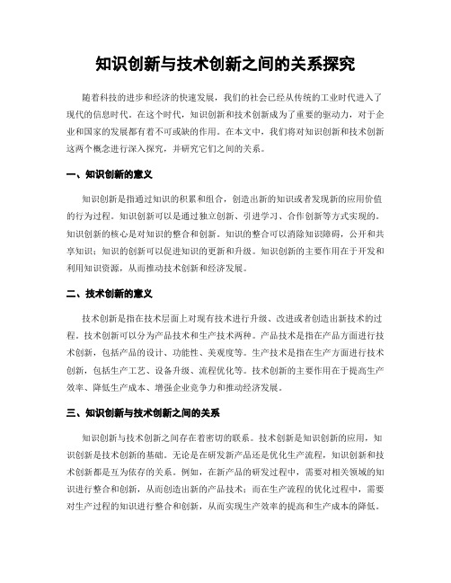 知识创新与技术创新之间的关系探究