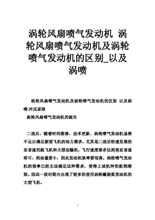 涡轮风扇喷气发动机涡轮风扇喷气发动机及涡轮喷气发动机的区别_以及涡喷