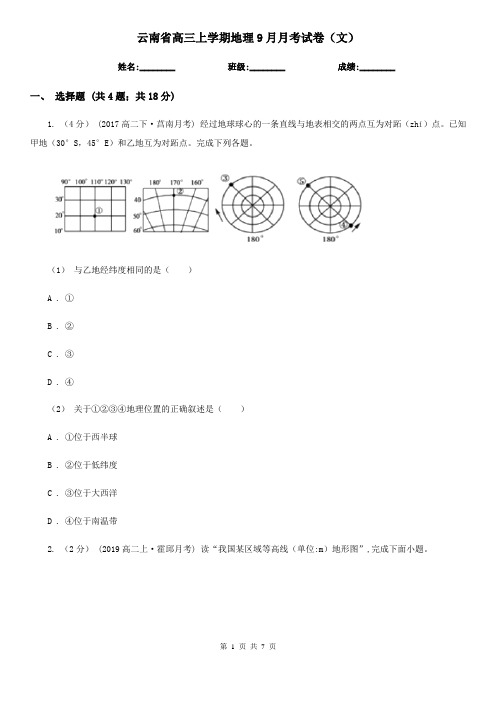 云南省高三上学期地理9月月考试卷(文)