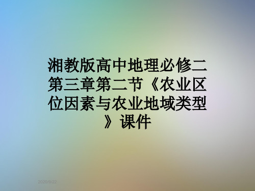 湘教版高中地理必修二第三章第二节《农业区位因素与农业地域类型》课件