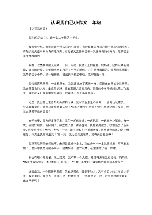 认识我自己小作文二年级