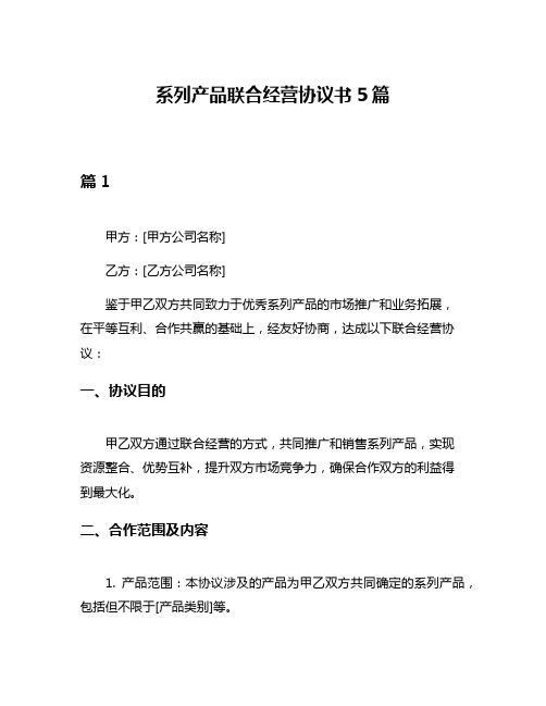 系列产品联合经营协议书5篇