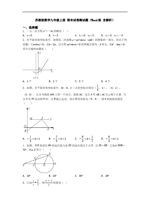 苏教版数学九年级上册 期末试卷测试题(Word版 含解析)