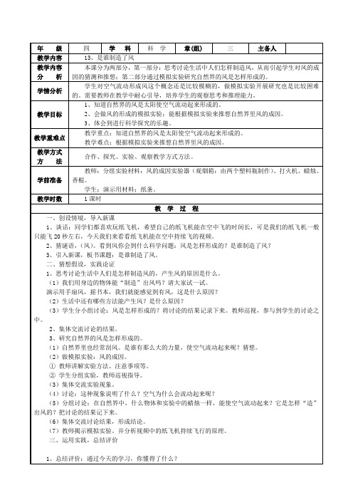 四年级上册科学教案-明《13 是谁制造了风》鄂教版