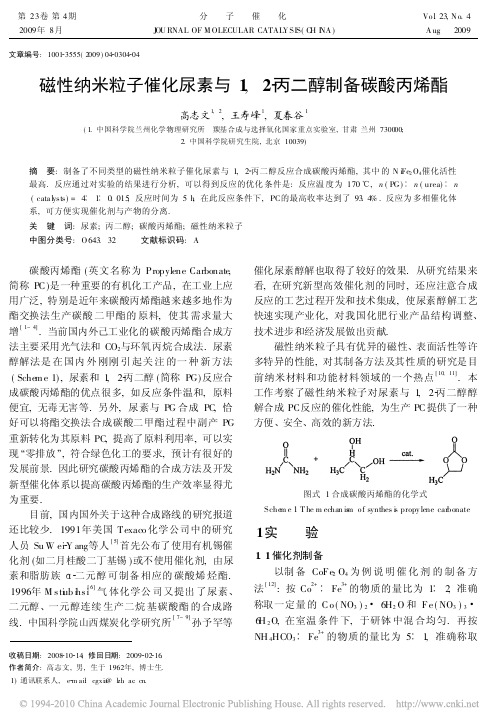 磁性纳米粒子催化尿素与1_2_丙二醇制备碳酸丙烯酯