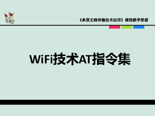 典型无线传输第三讲WiFi技术AT指令