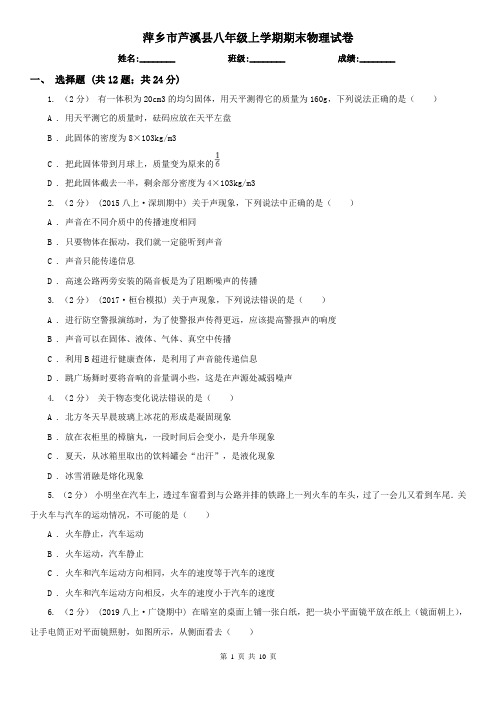 萍乡市芦溪县八年级上学期期末物理试卷