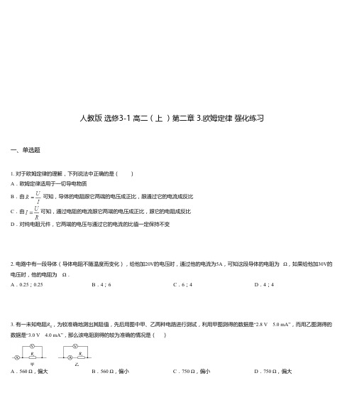 人教版 选修3-1 高二(上 )第二章 3.欧姆定律 强化练习