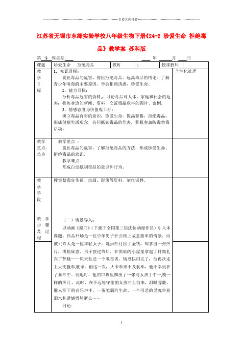 江苏省无锡市东绛实验学校初中八年级生物下册《24-2 珍爱生命 拒绝毒品》教学案 苏科版精编版