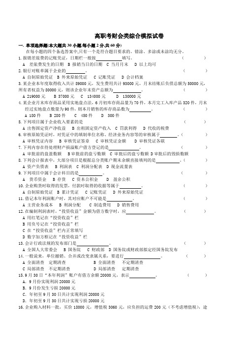 高职考财会类综合模拟试卷