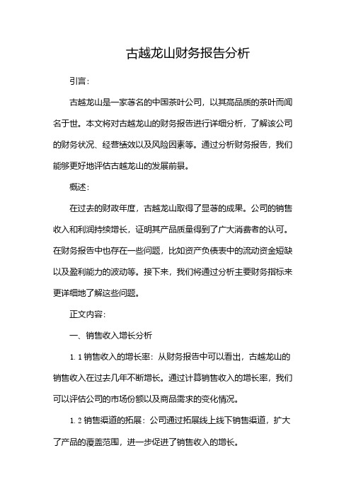 古越龙山财务报告分析