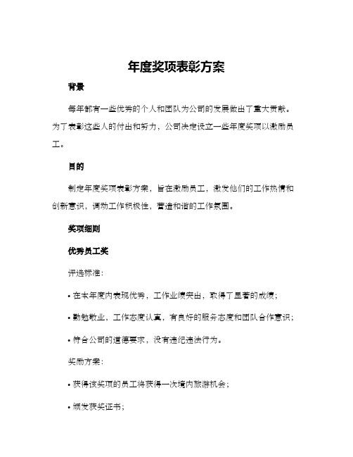 年度奖项表彰方案