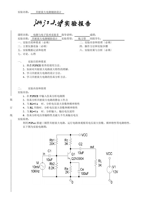 PSpice三极管共射电路仿真实验