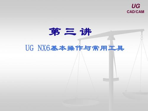 UG6.0第三讲：UG_NX6基本操作与常用工具