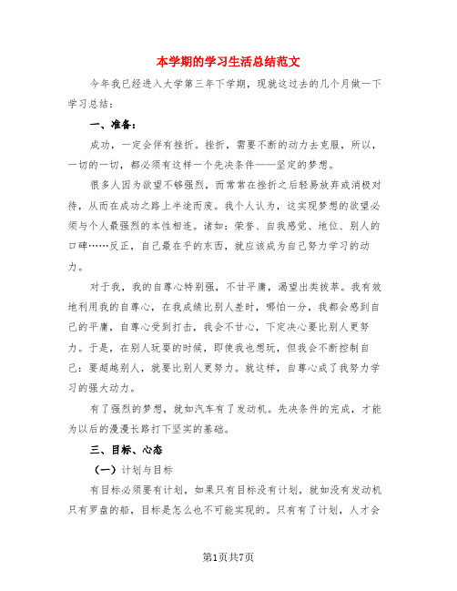 本学期的学习生活总结范文(3篇)